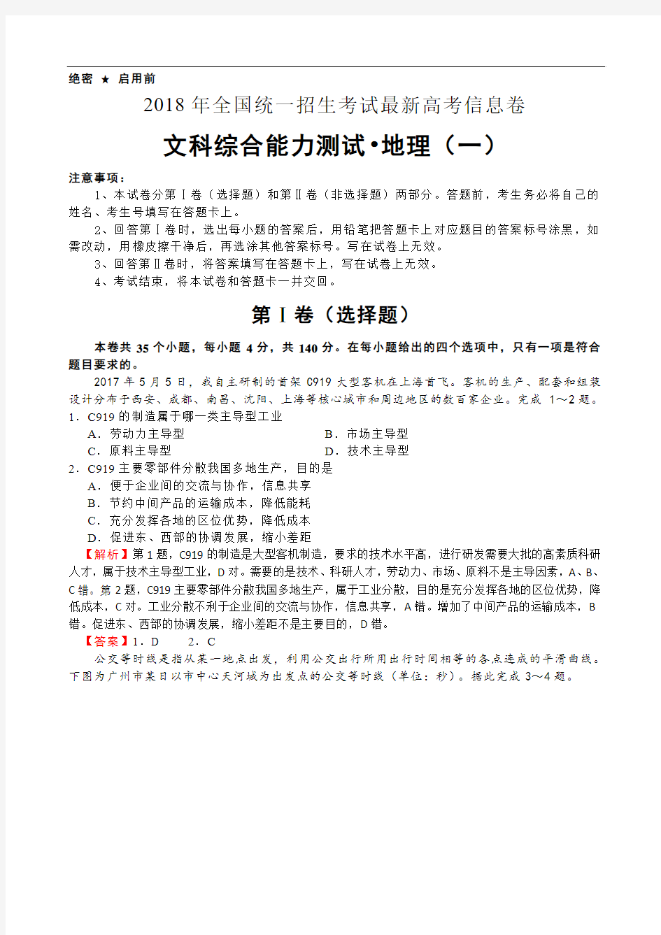 最新2018年高考地理模拟试题及答案解析全套