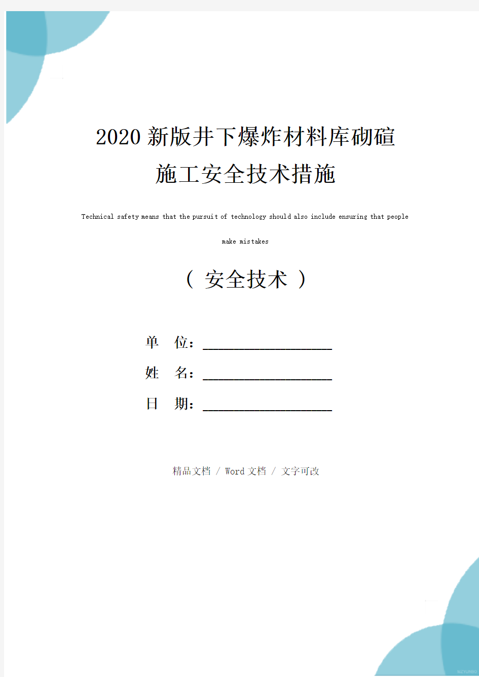 2020新版井下爆炸材料库砌碹施工安全技术措施