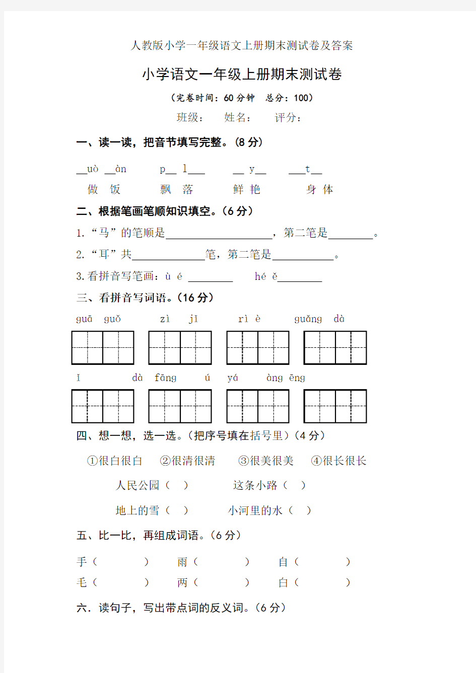 人教版小学一年级语文上册期末测试卷及答案