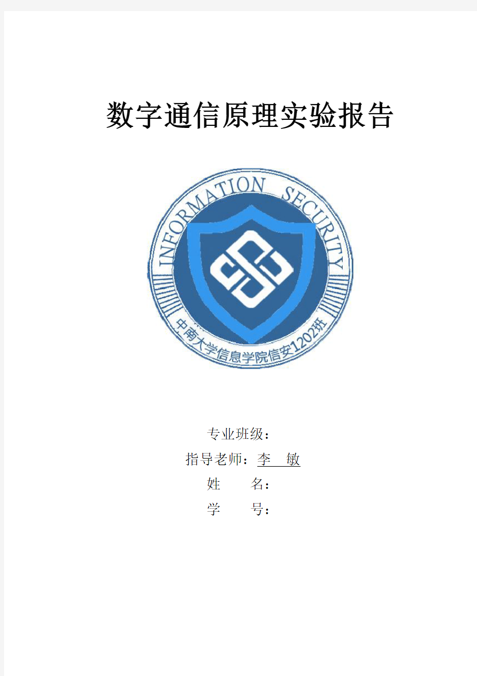 中南大学-数字通信原理实验报告