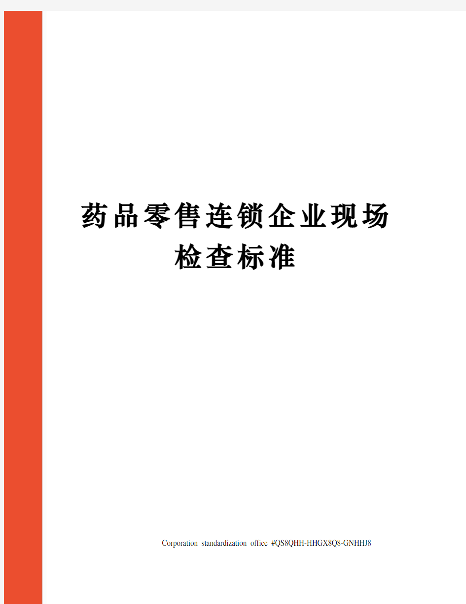 药品零售连锁企业现场检查标准