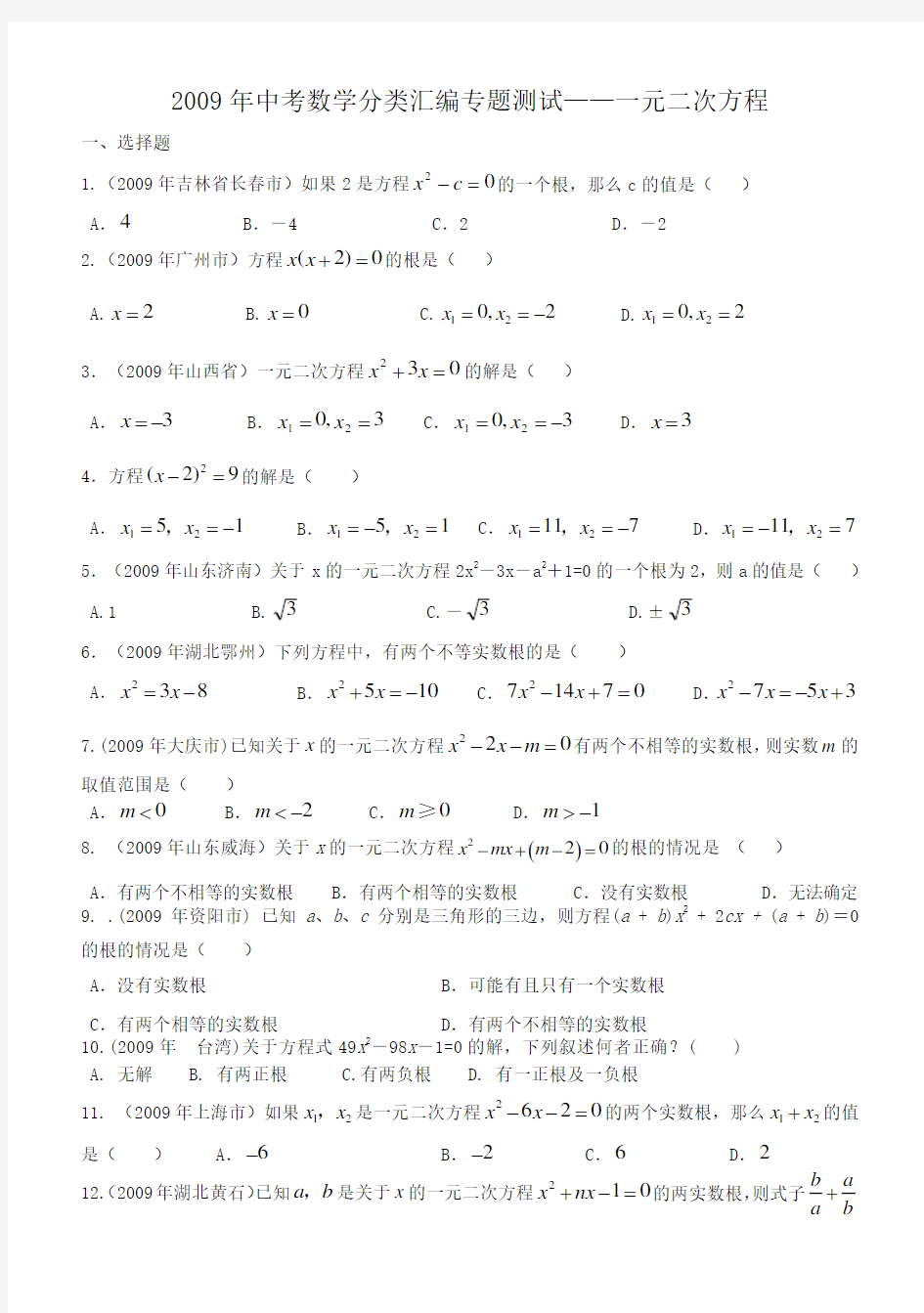 中考数学分类汇编专题测试