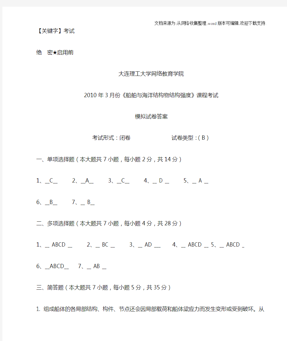 【考试】大工船舶与海洋结构物结构强度课程考试模拟试卷B答案