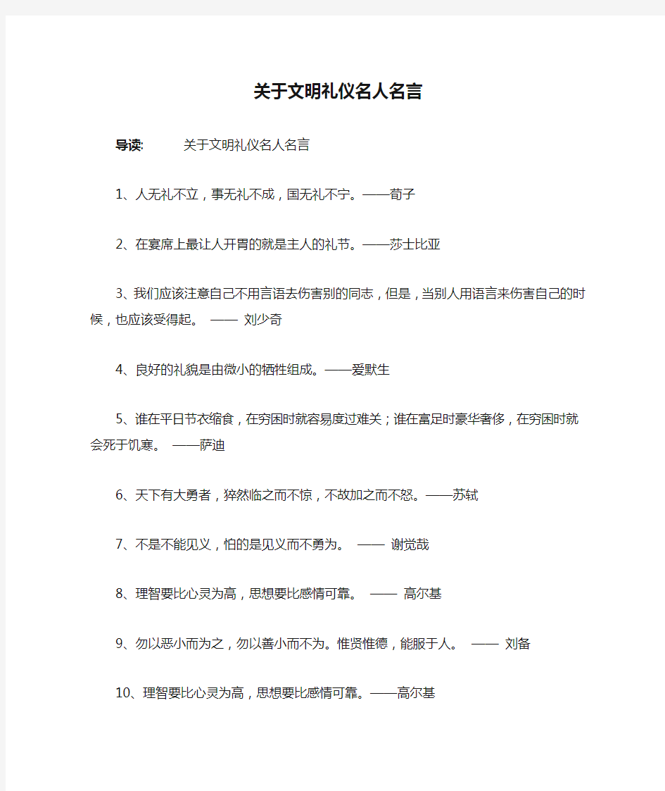 关于文明礼仪名人名言