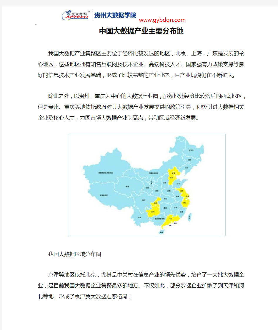 中国大数据产业主要分布地