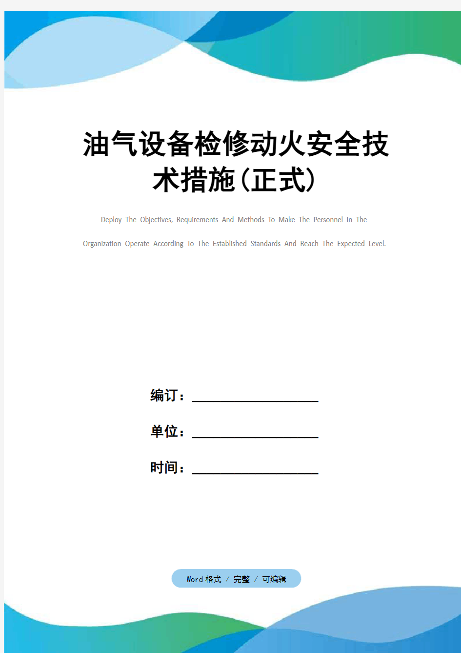 油气设备检修动火安全技术措施(正式)