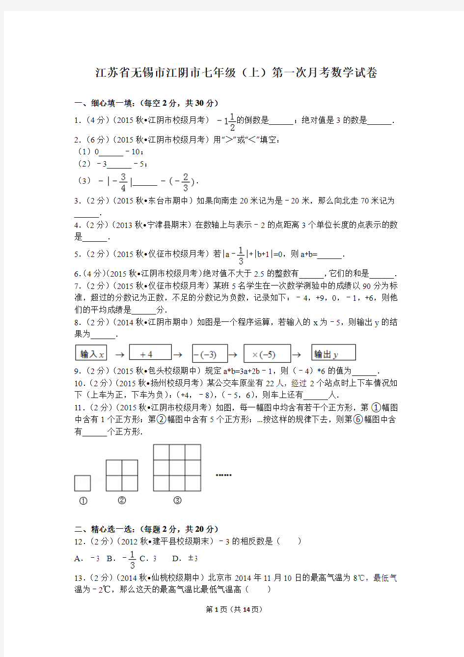 江苏省无锡市江阴市暨阳中学七年级(上)第一次月考数学试卷