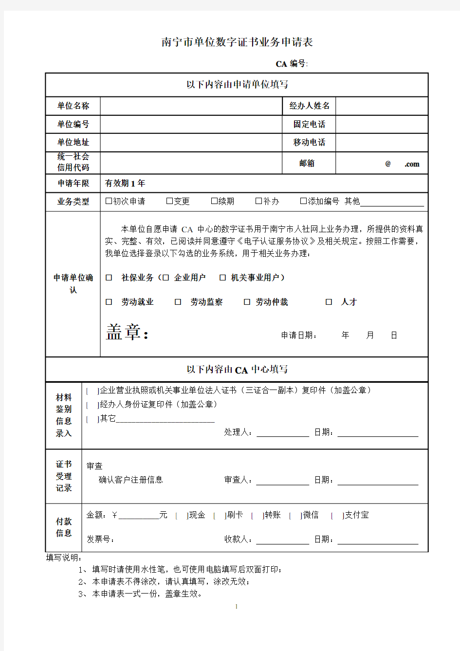 南宁市单位数字证书业务申请表