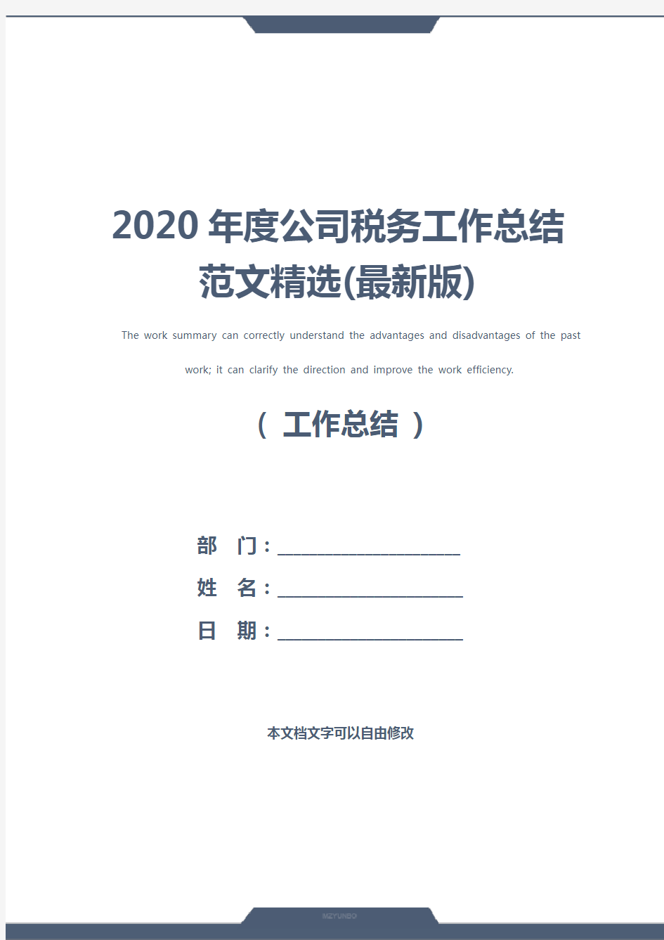 2020年度公司税务工作总结范文精选(最新版)