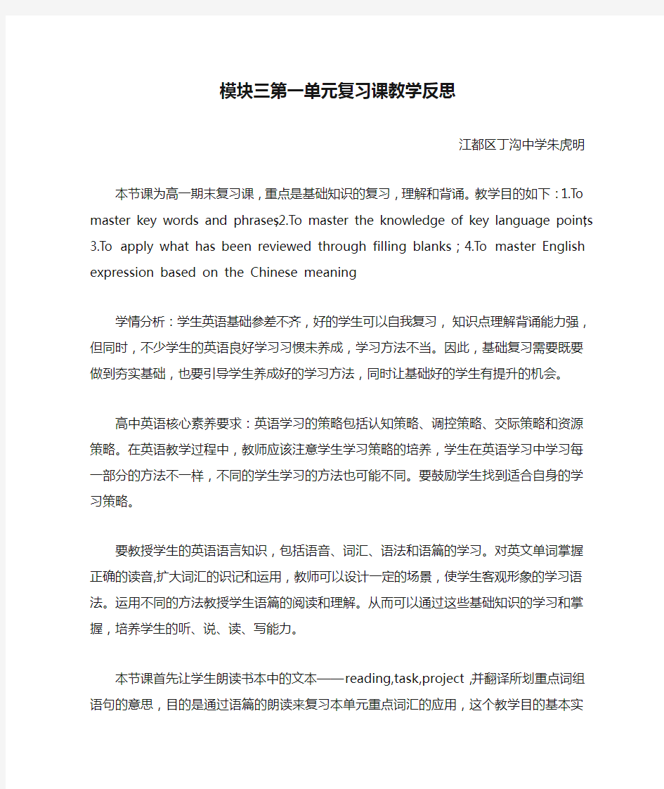 模块三第一单元复习课教学反思