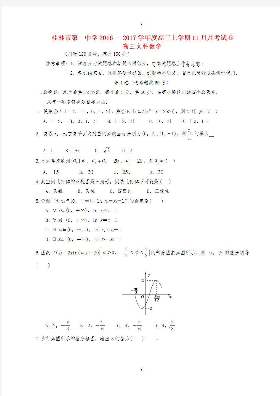 高三数学11月月考试题 文1