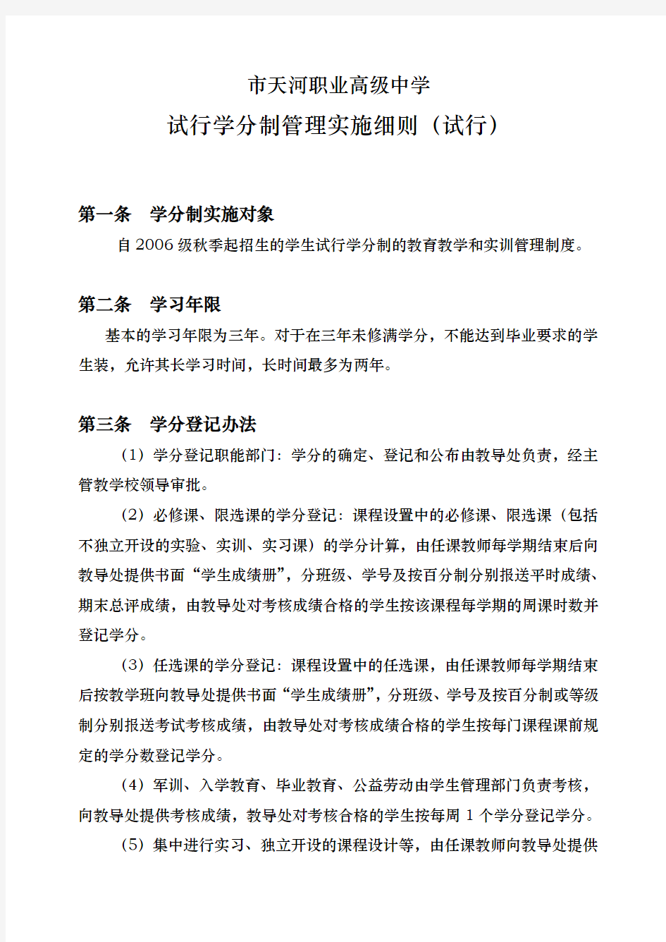 广州市天河职业高级中学学分制管理制度汇编