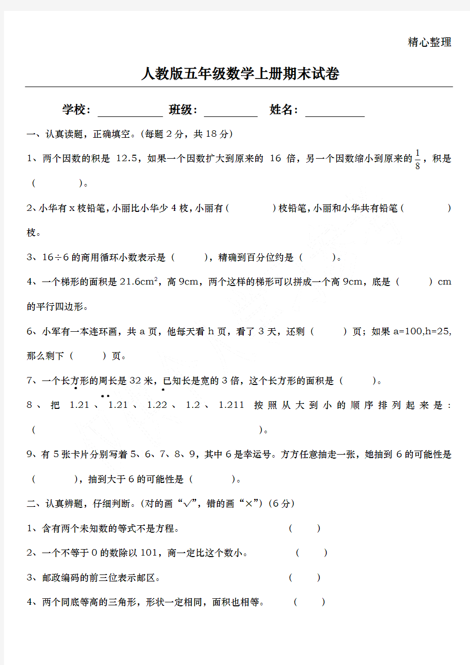 小学五年级数学上学期期末试卷(人教版)