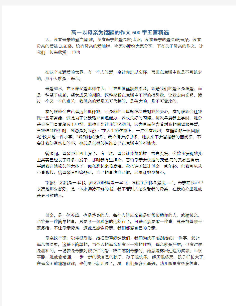 高一以母亲为话题的作文600字五篇精选