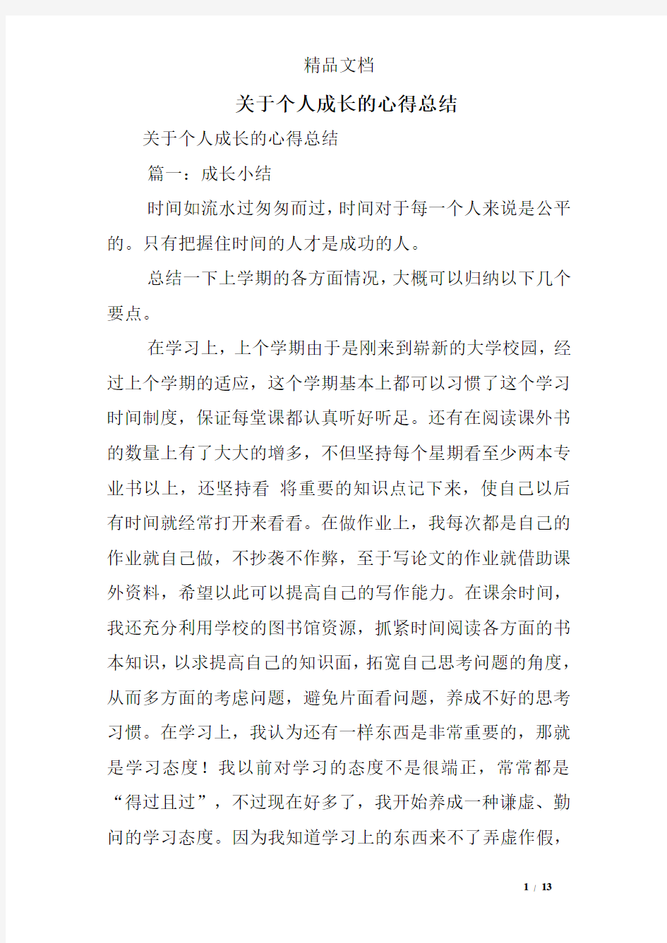 关于个人成长的心得总结