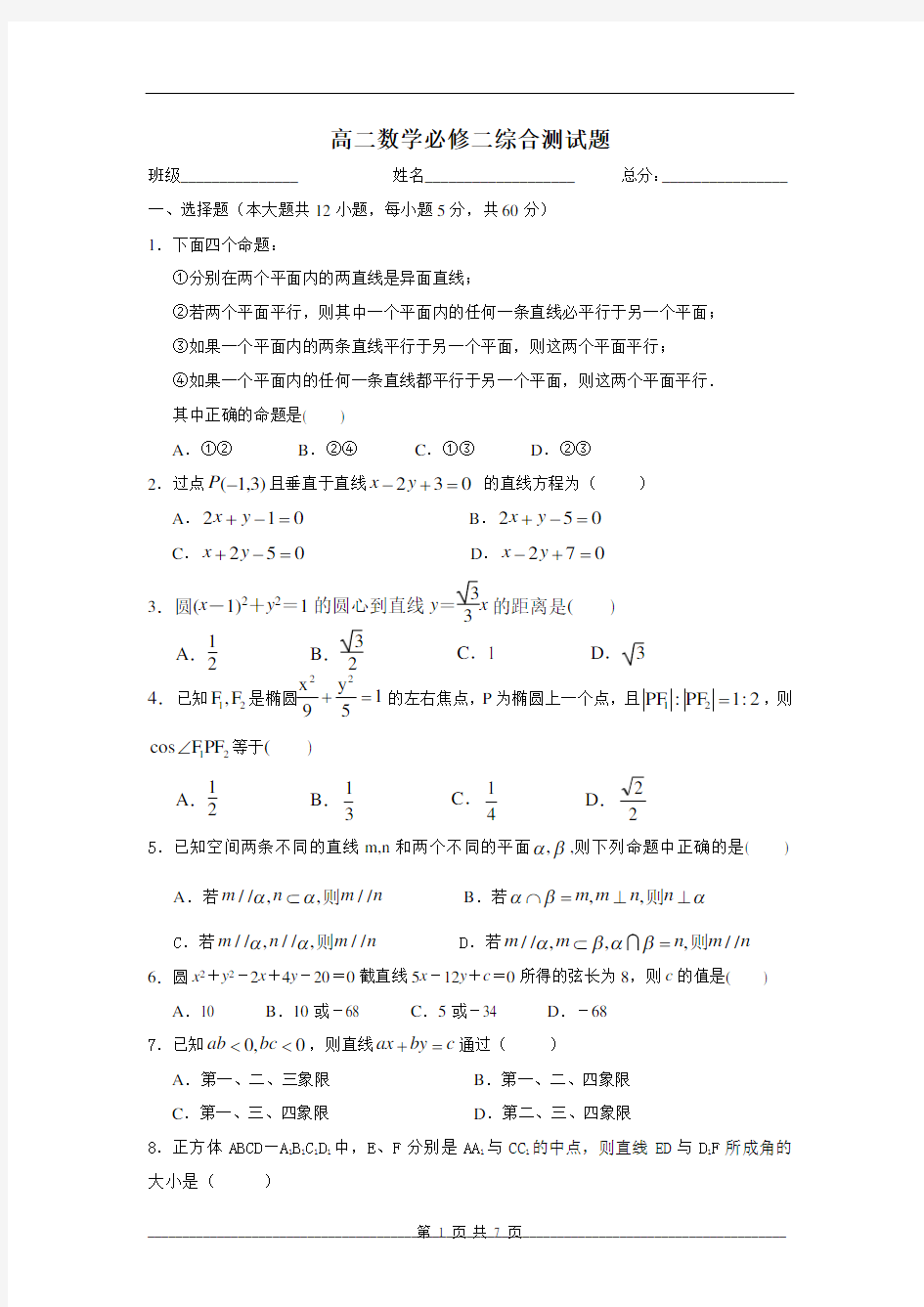 高中数学必修二综合测试题(含答案)