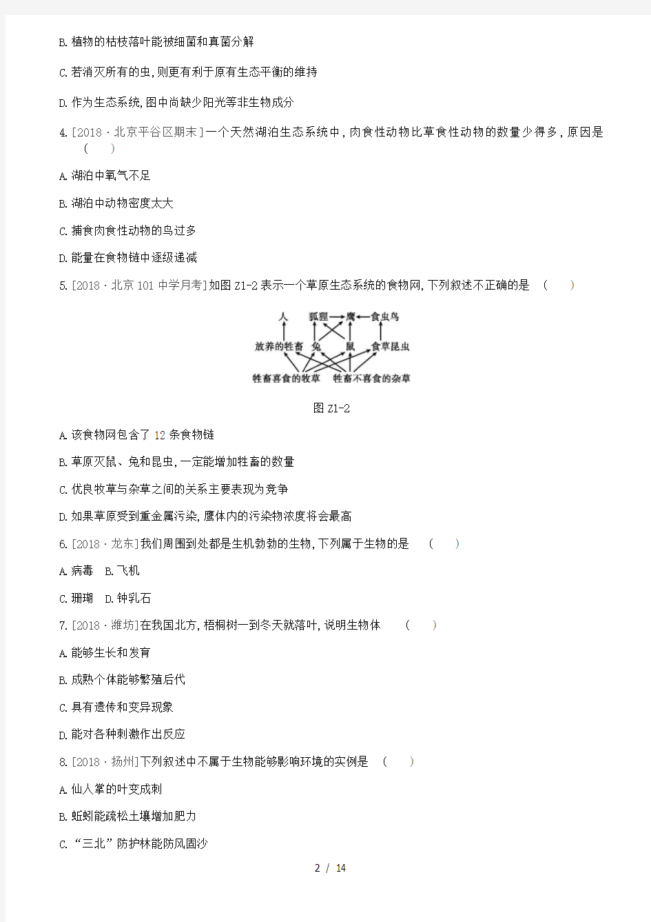 北京市2019年中考生物复习主题训练01含答案