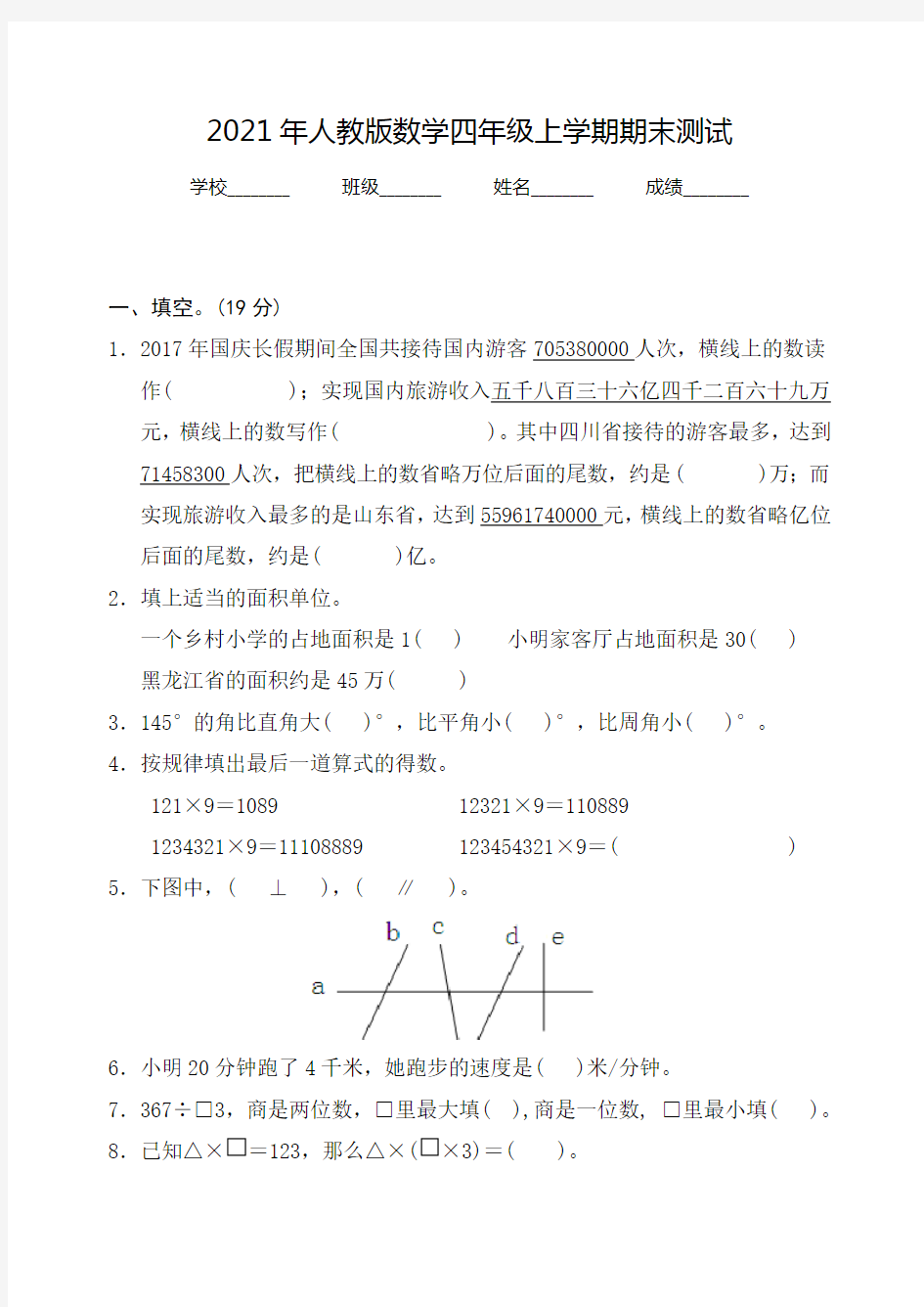 【人教版】数学四年级上册《期末考试试卷》带答案