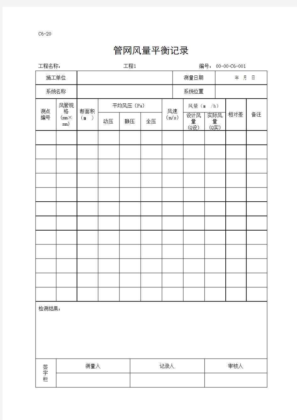 C6-19管网风量平衡记录