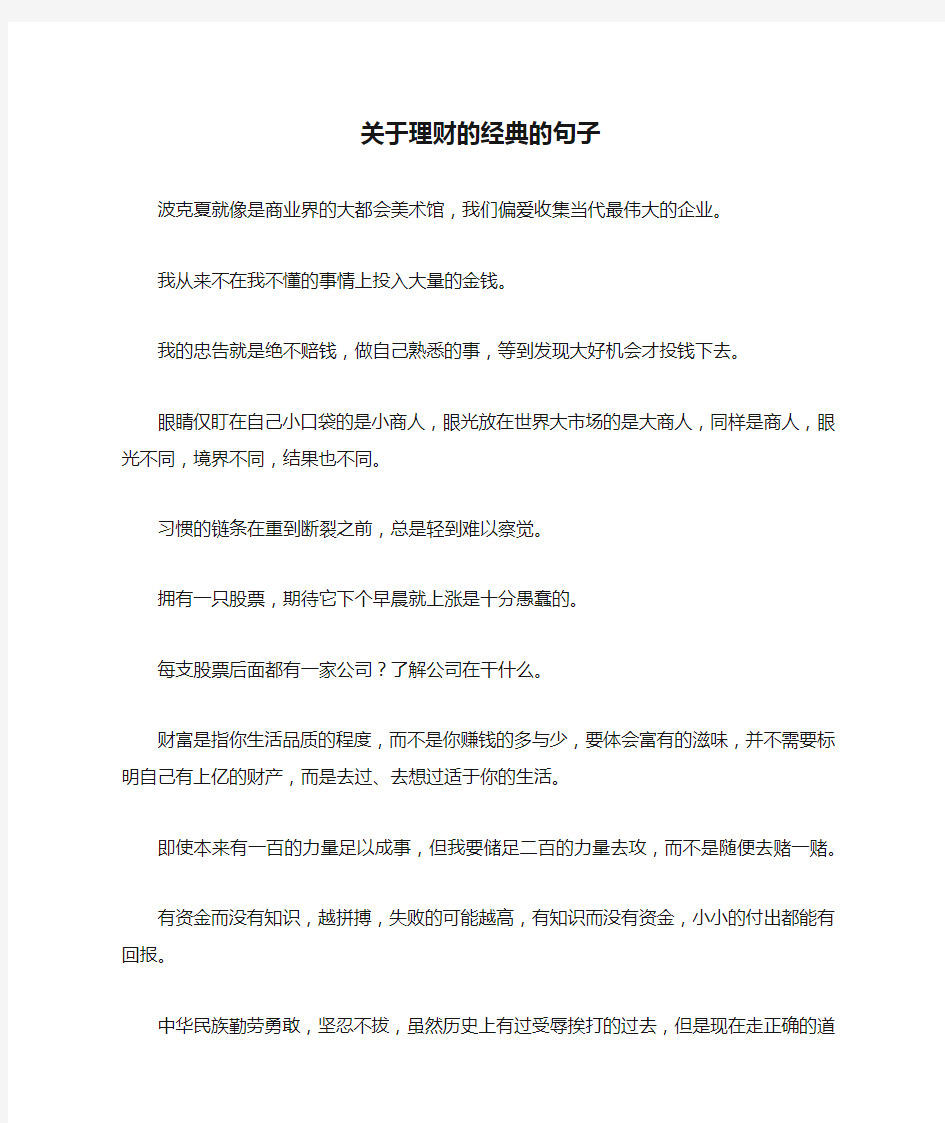 关于理财的经典的句子