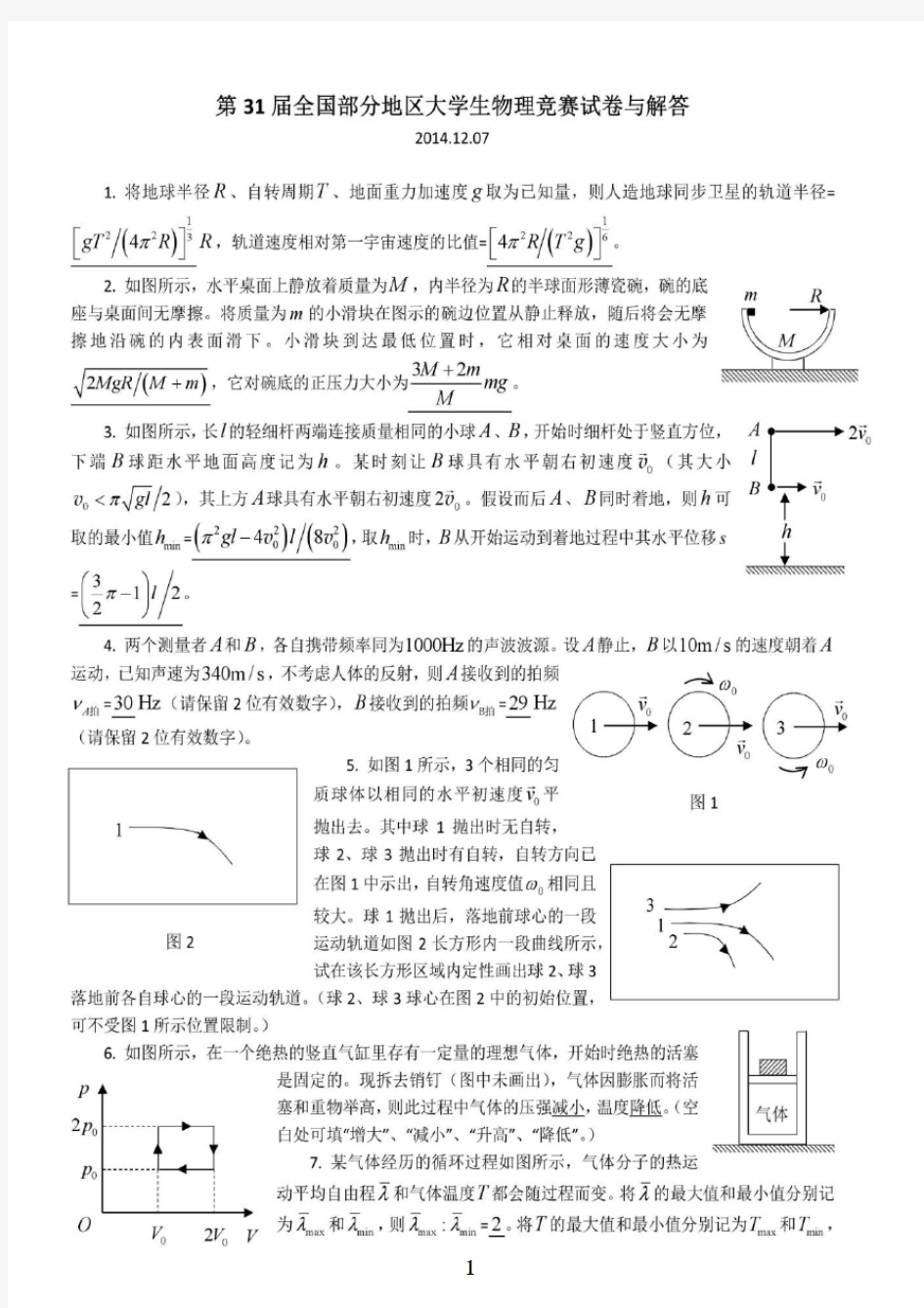 第31-33届全国部分地区大学生物理竞赛试题及解答汇编