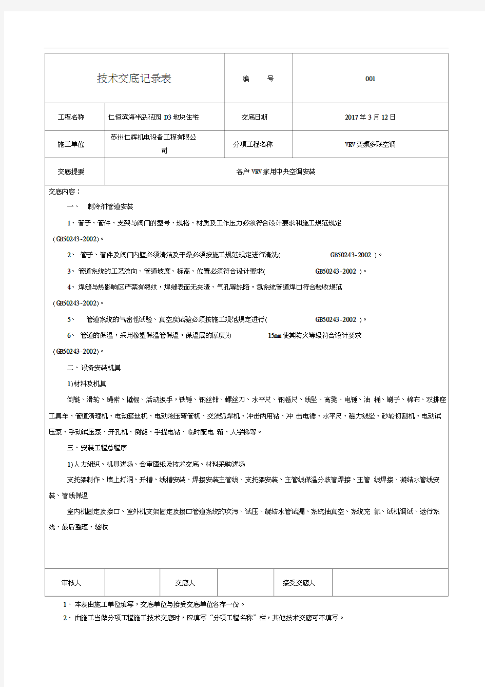 多联机空调系统技术交底