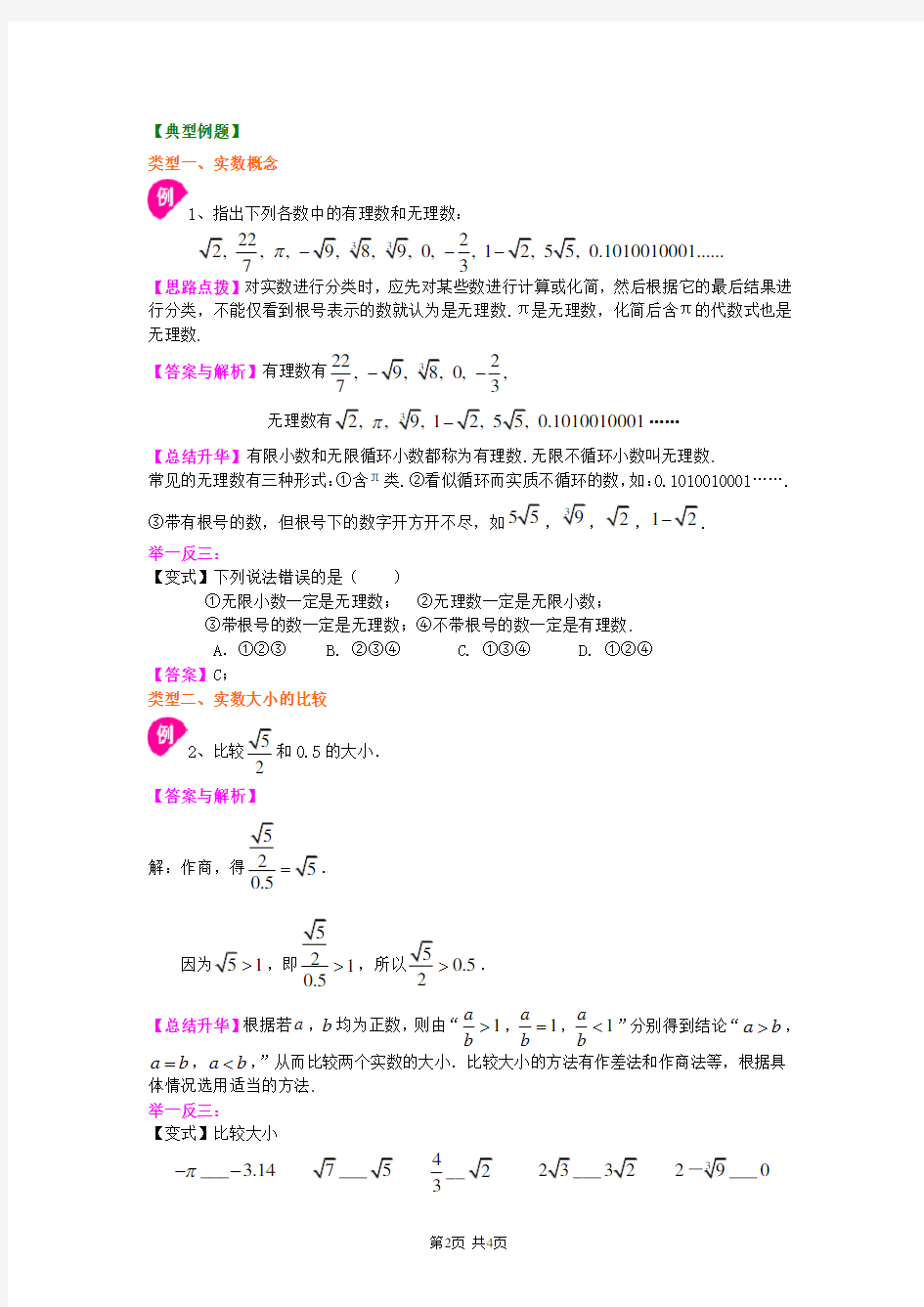 北京四中七年级上册数学无理数与实数(基础)知识讲解
