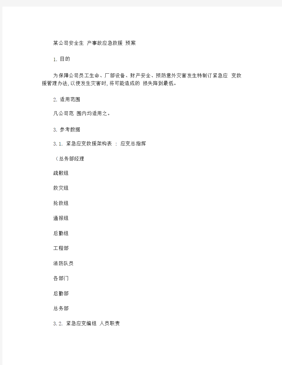 某公司安全生产事故应急救援预案