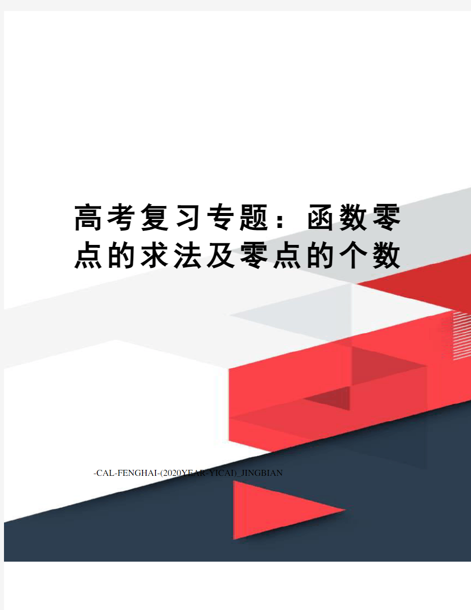 高考复习专题：函数零点的求法及零点的个数