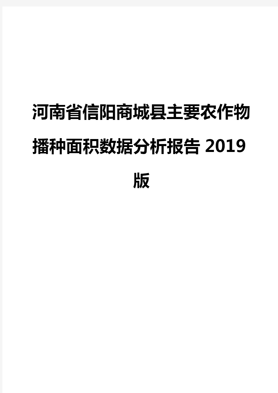 河南省信阳商城县主要农作物播种面积数据分析报告2019版