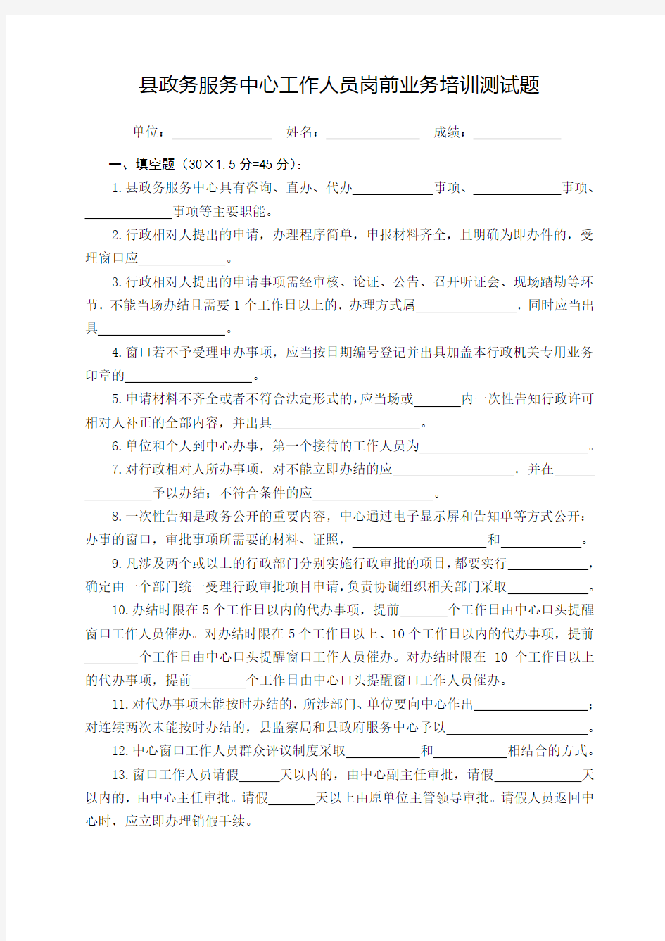 县政务服务中心“窗口”工作人员岗前业务培训测试题教学文案