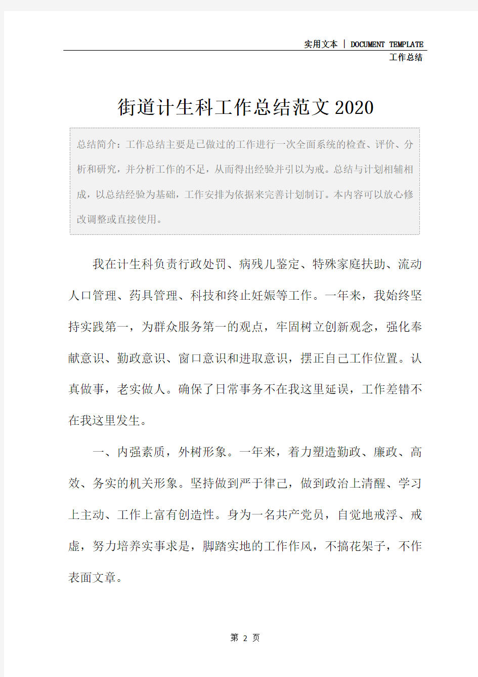 街道计生科工作总结范文2020