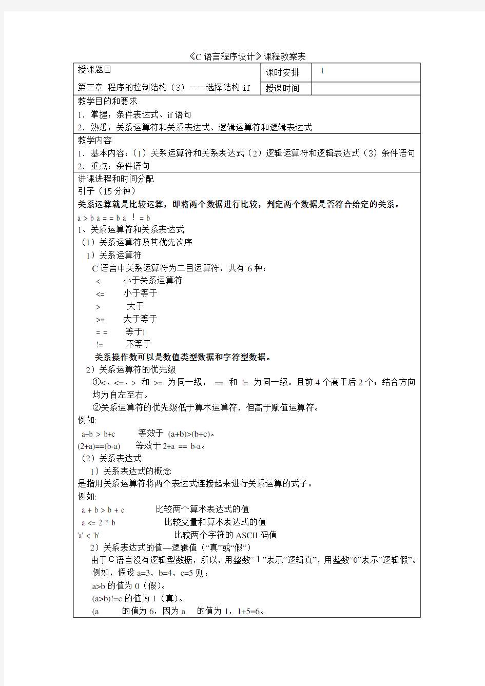 《C语言程序设计》教案第三章程序的控制结构—选择结构if