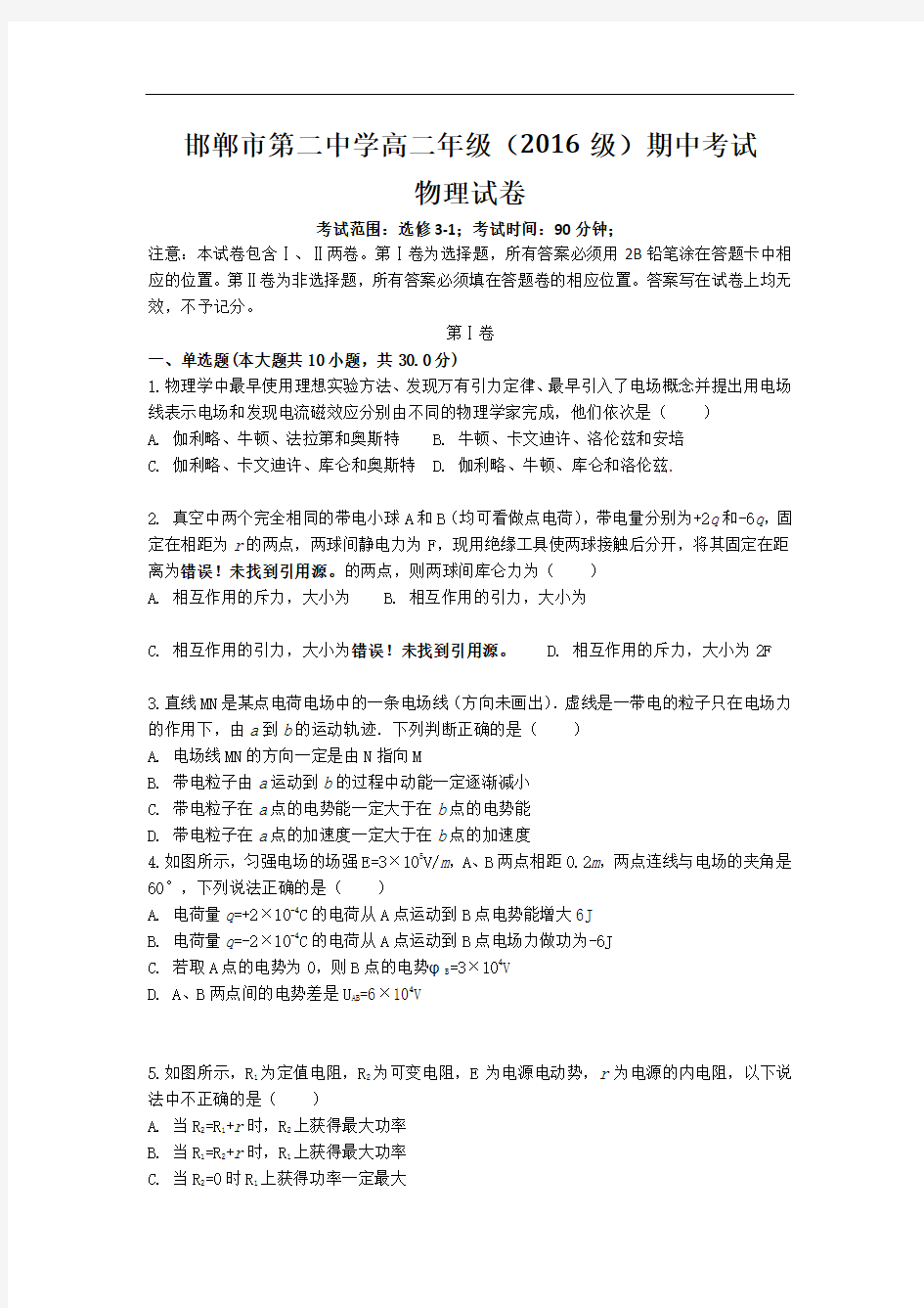 河北省邯郸市第二中学2017-2018学年高二上学期期中考试物理试题