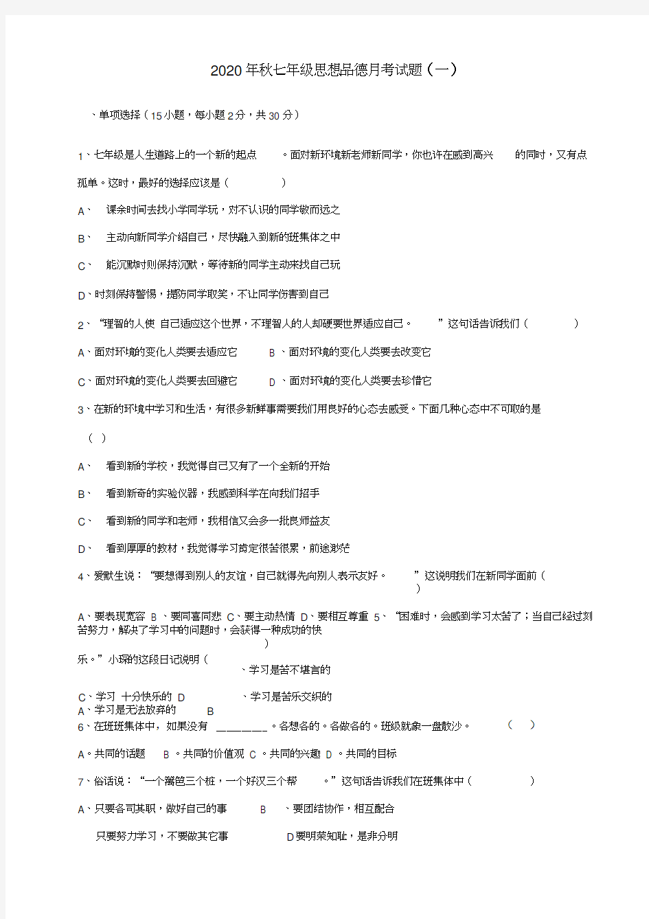 重庆市黔江区黄溪中学2020学年七年级思品上学期第一次月考试题(无答案)新人教版