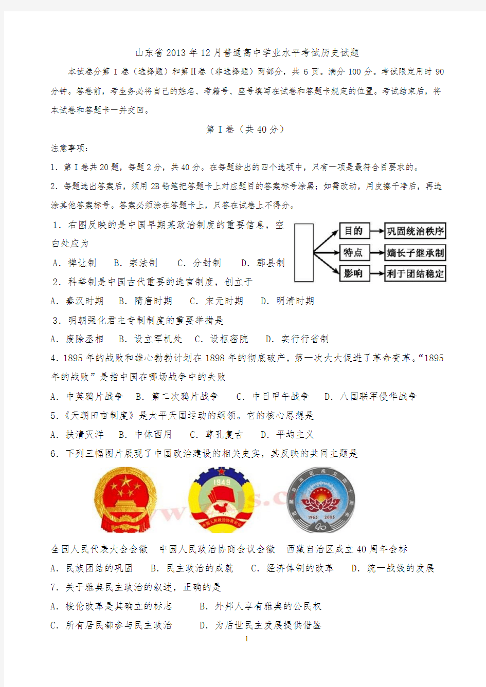 山东省普通高中学业水平考试历史试题2013.12
