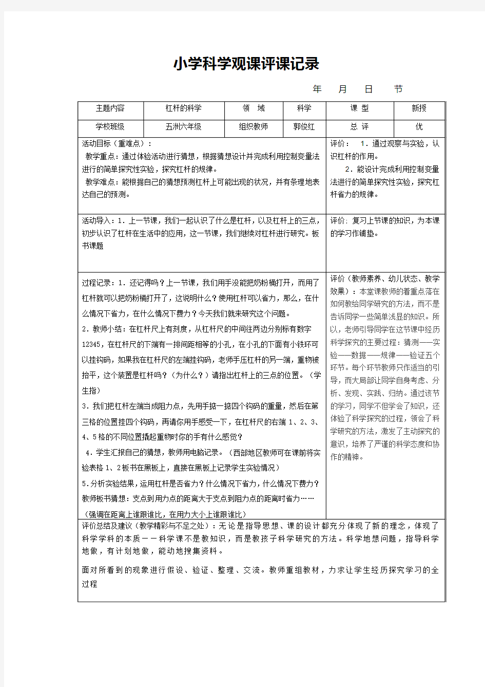 科学观课杠杆的科学评课记录