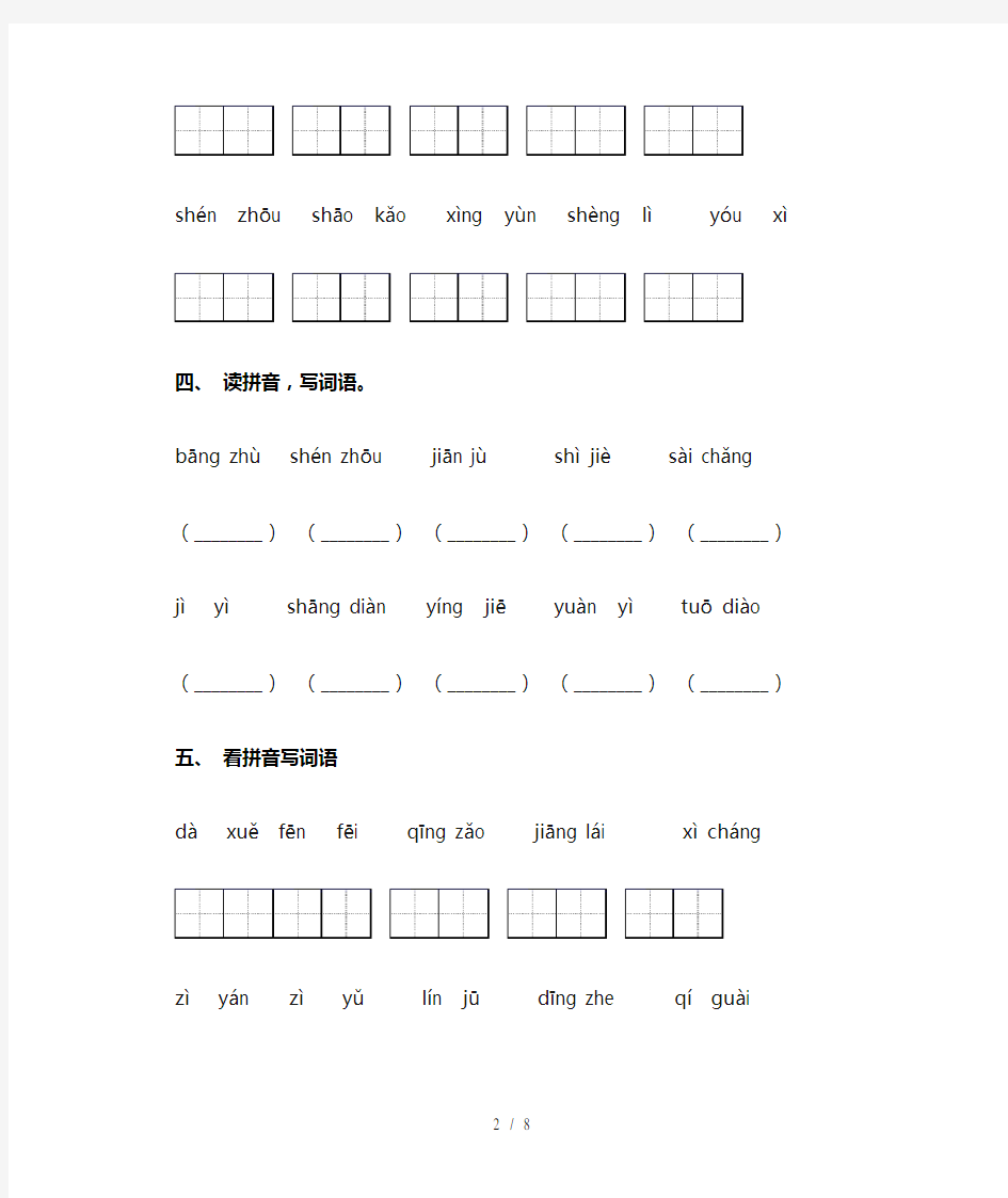 人教版二年级下册语文看拼音写词语专项训练及答案