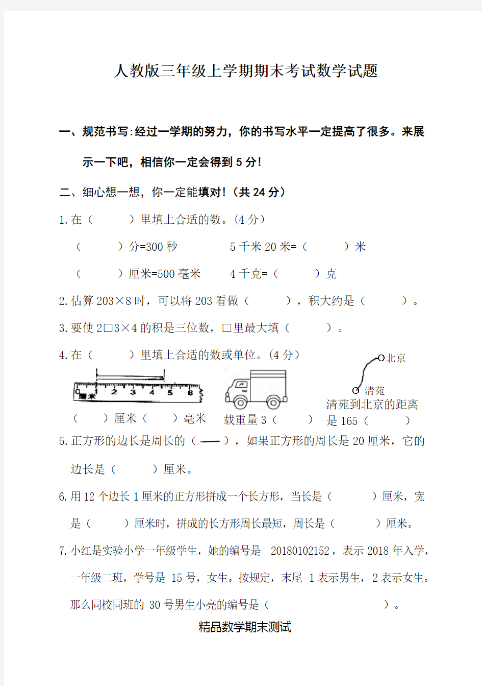 【人教版】数学三年级上学期《期末考试题》及答案解析