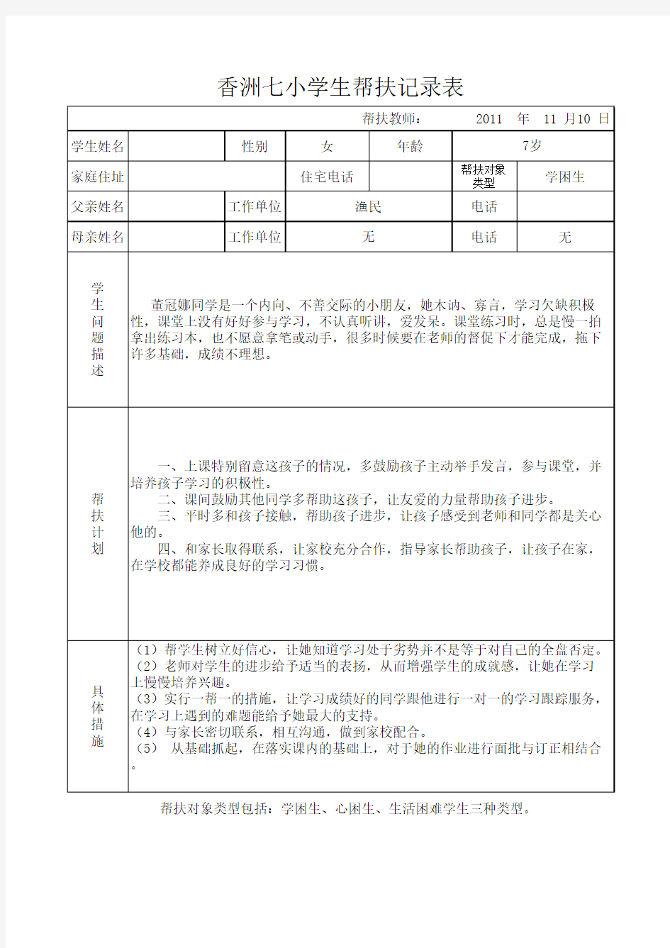 学生帮扶记录表 