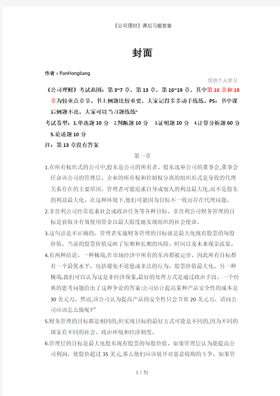 《公司理财》课后习题答案