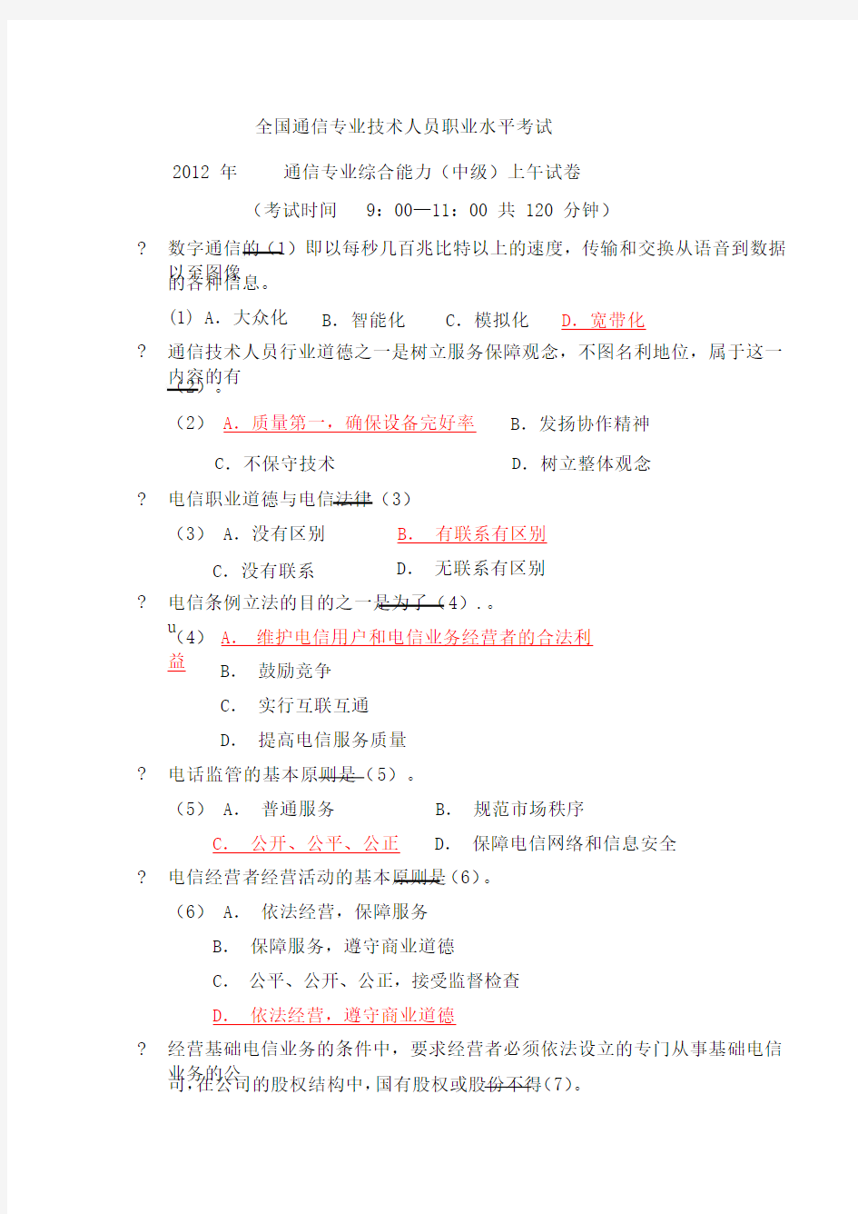 通信专业技术人员职业水平考试真题综合能力