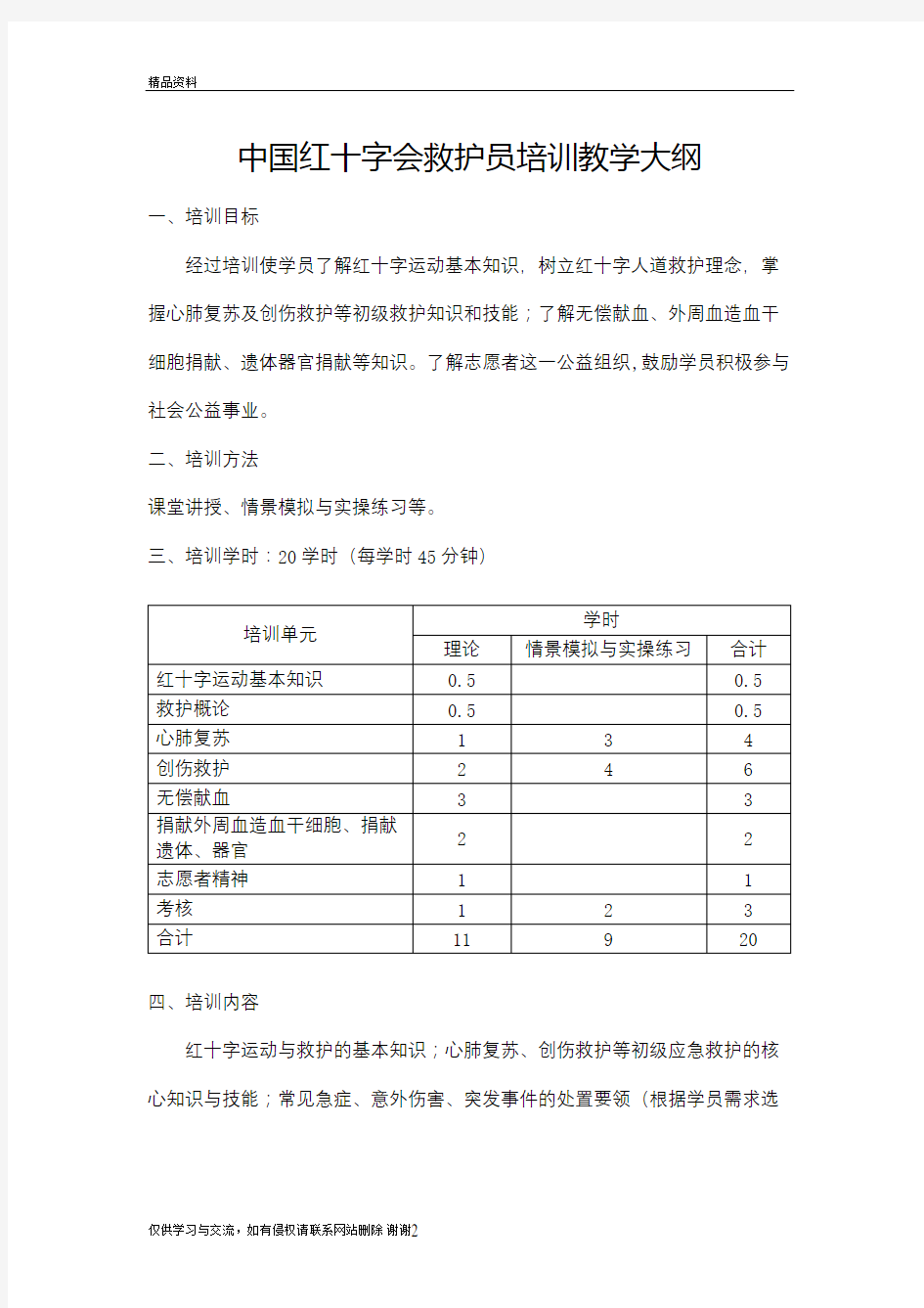 中国红十字会救护员培训教学大纲资料
