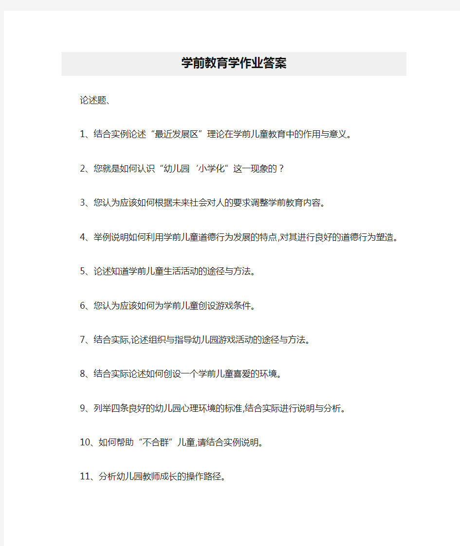 学前教育学作业答案