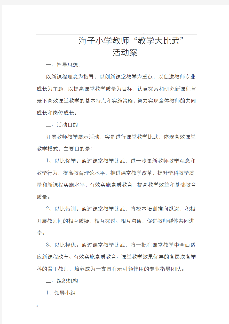 海子小学课堂教学大比武活动方案