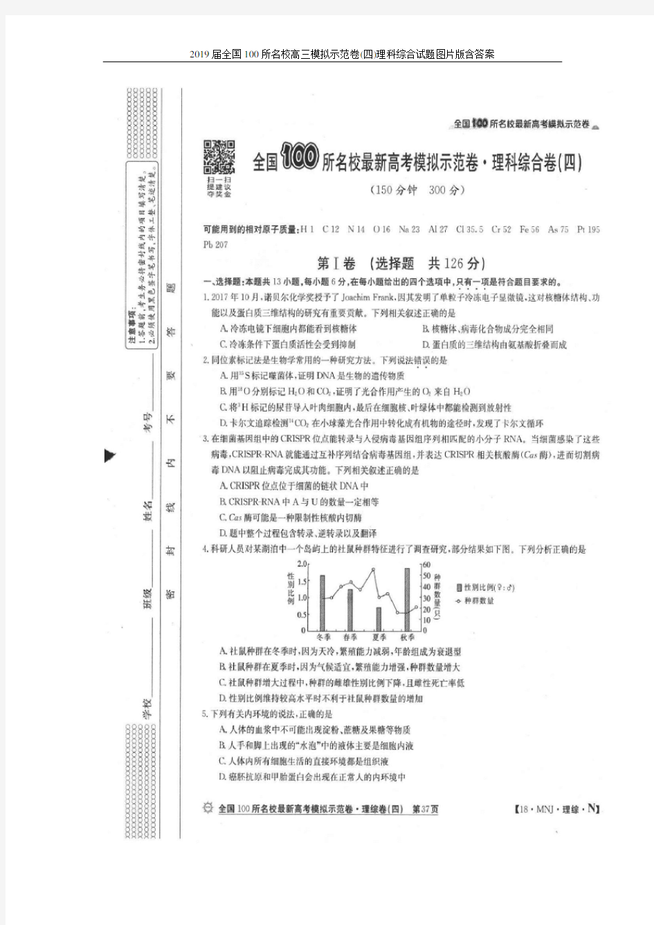 2019届全国100所名校高三模拟示范卷(四)理科综合试题图片版含答案