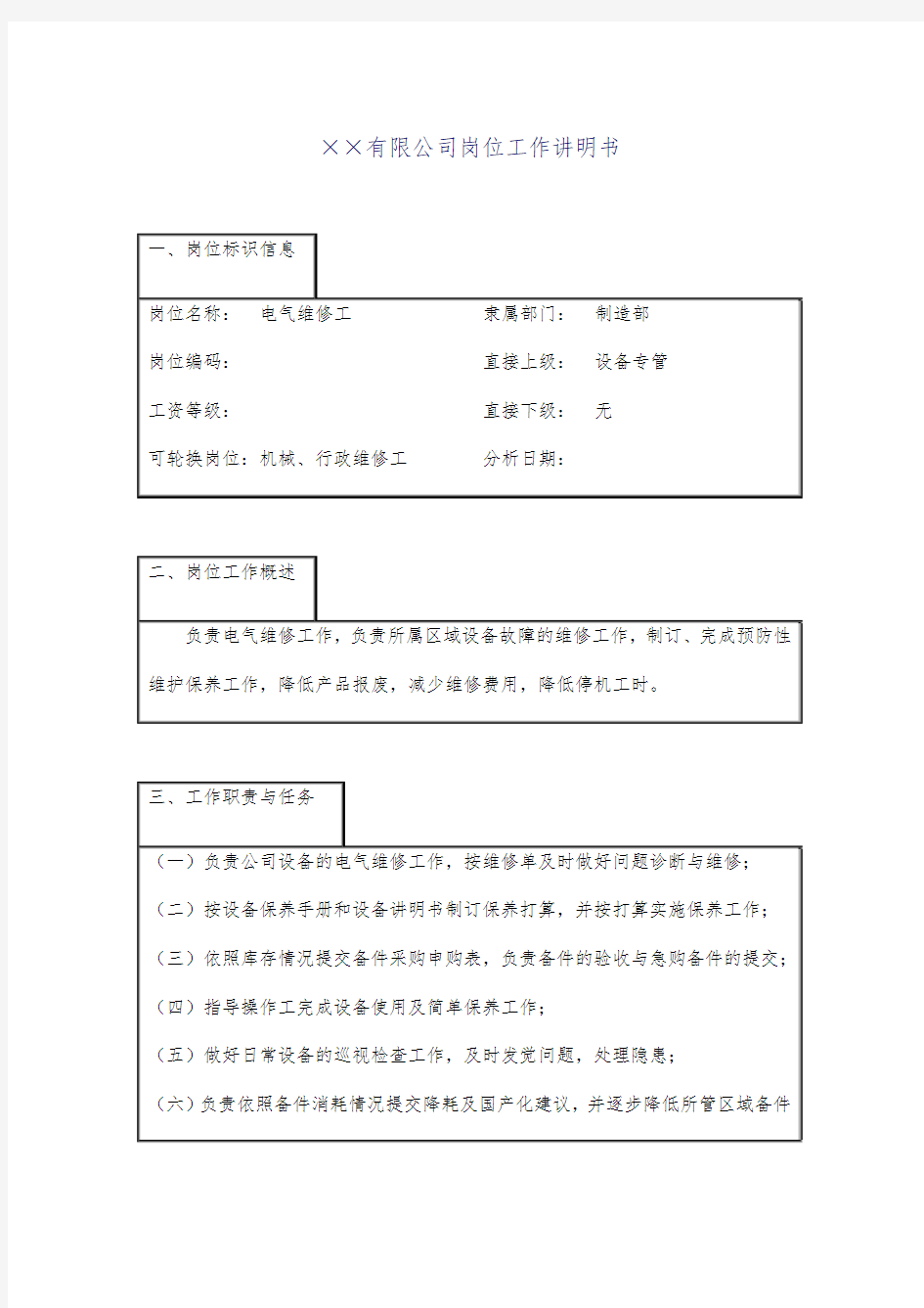 电气维修工工作说明书