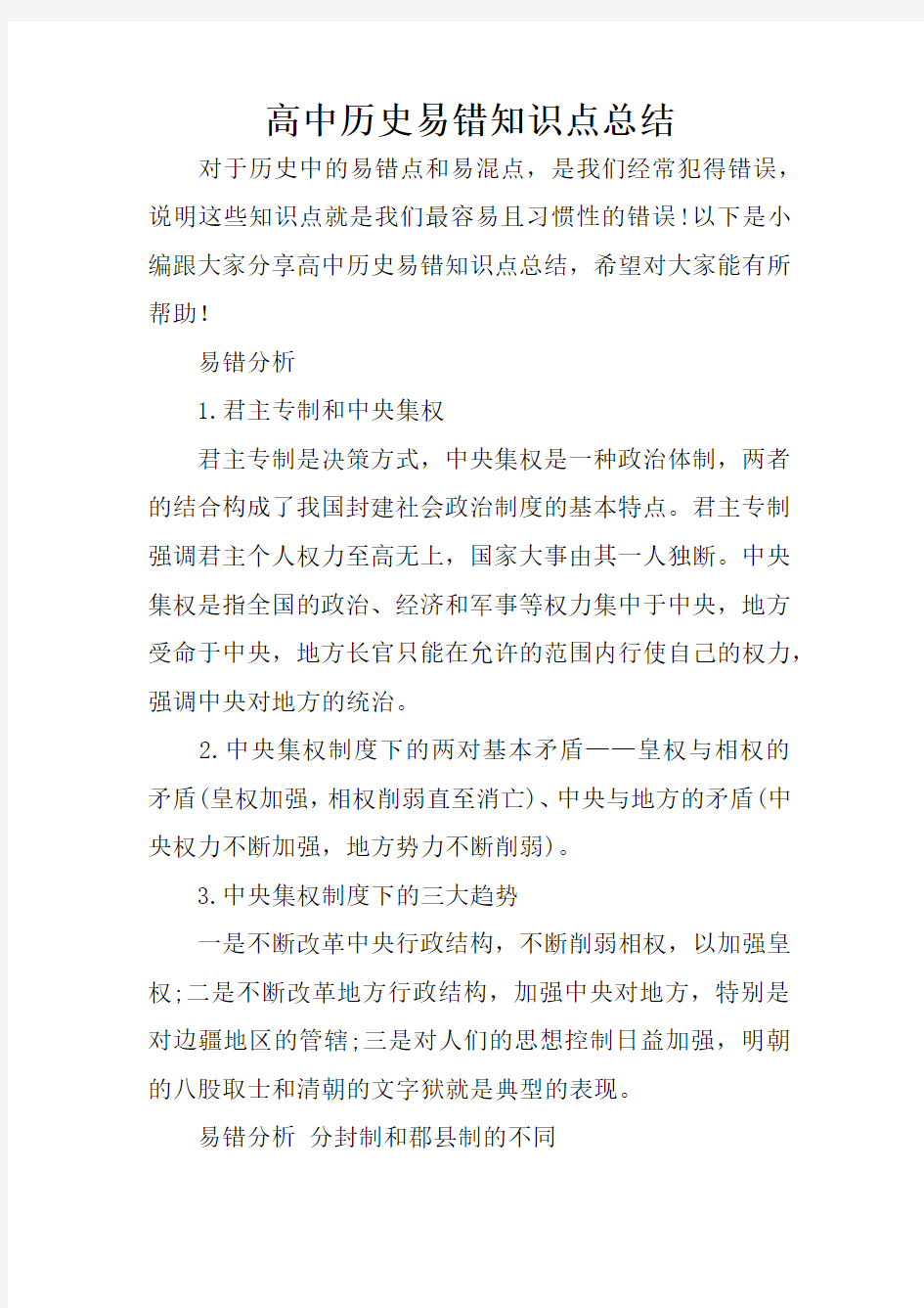 高中历史易错知识点总结