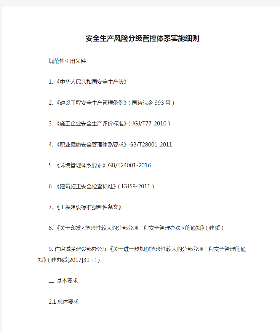 《安全生产风险分级管控体系实施细则》