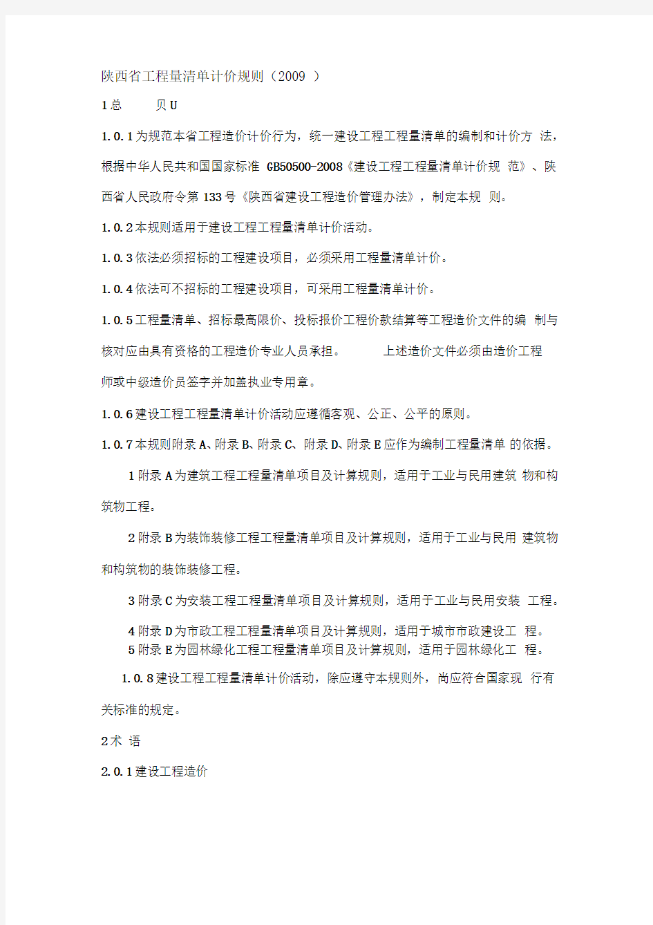 陕西省工程量清单计价规则